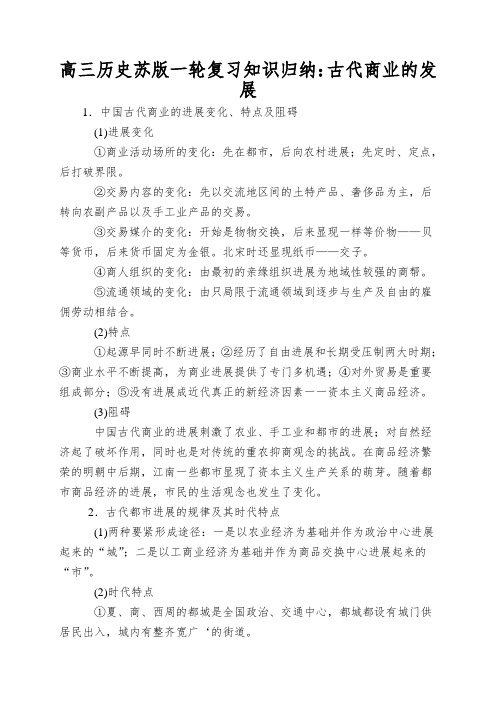 高三历史苏版一轮复习知识归纳：古代商业的发展