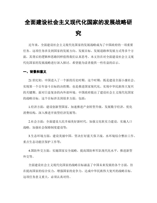 全面建设社会主义现代化国家的发展战略研究