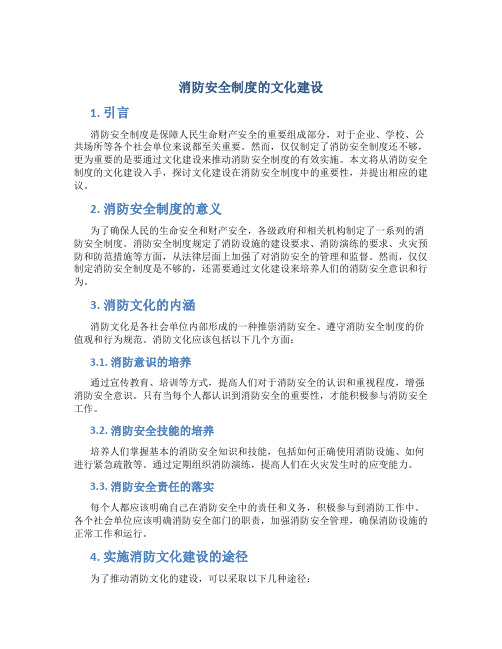 消防安全制度的文化建设