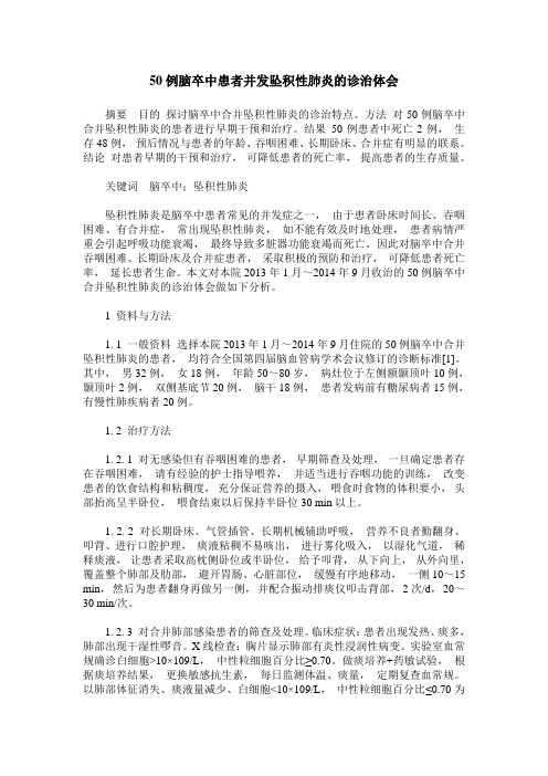 50例脑卒中患者并发坠积性肺炎的诊治体会