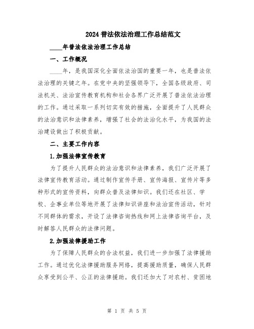 2024普法依法治理工作总结范文