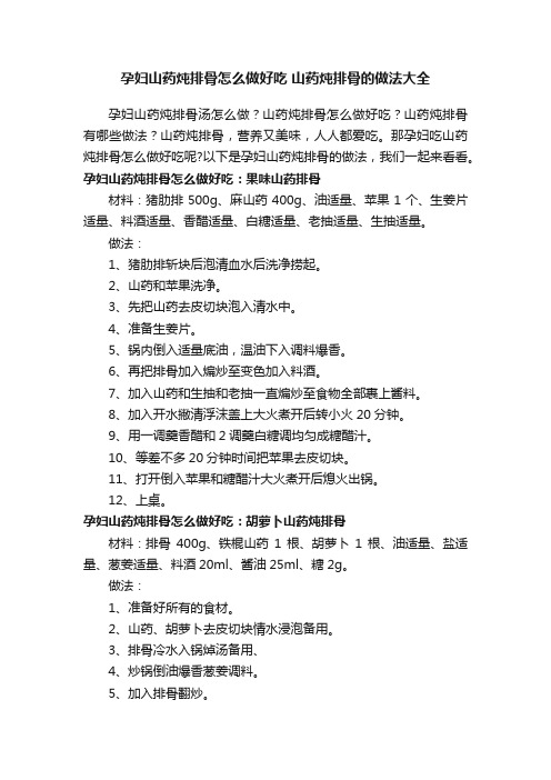 孕妇山药炖排骨怎么做好吃山药炖排骨的做法大全