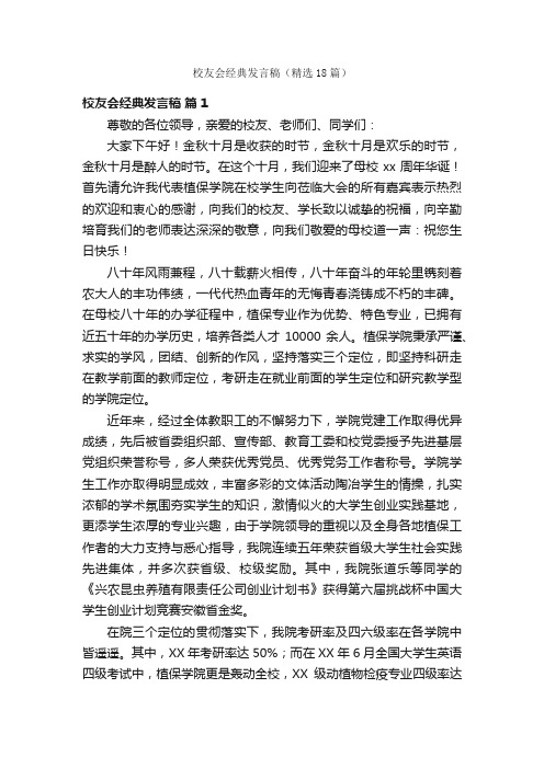 校友会经典发言稿（精选18篇）