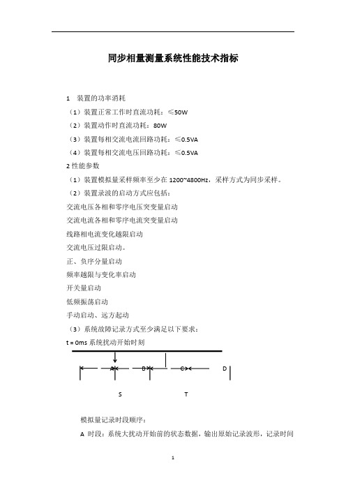 同步相量测量系统性能技术指标