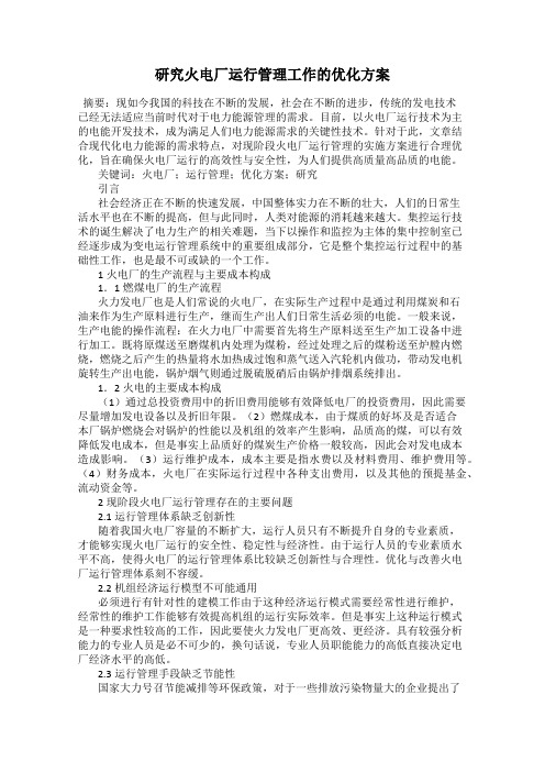 研究火电厂运行管理工作的优化方案