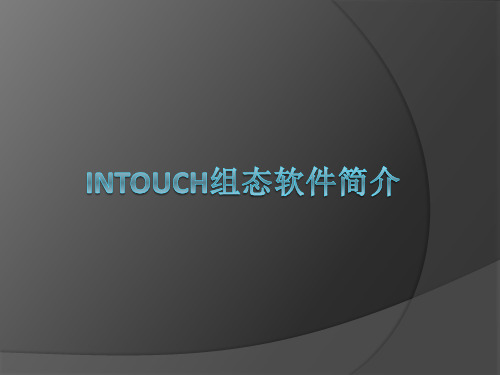 InTouch组态软件简介