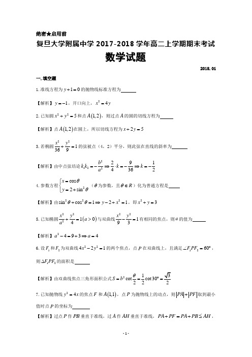 复旦大学附属中学2017-2018学年高二上学期期末考试数学试题+Word版含答案