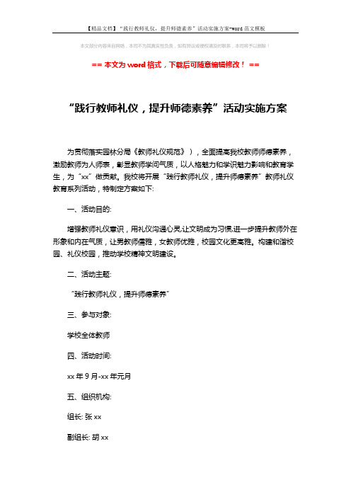 【精品文档】“践行教师礼仪,提升师德素养”活动实施方案-word范文模板 (3页)