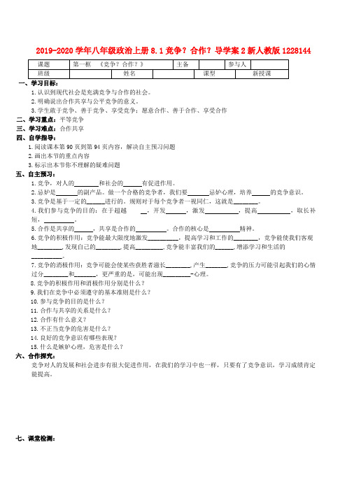 2019-2020学年八年级政治上册8.1竞争？合作？导学案2新人教版1228144.doc