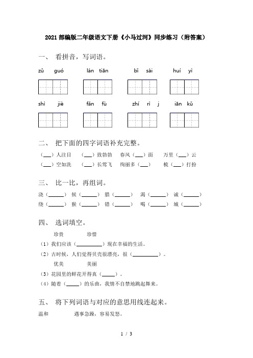 2021部编版二年级语文下册《小马过河》同步练习(附答案)