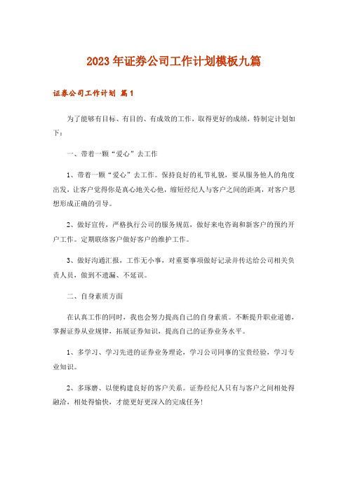 2023年证券公司工作计划模板九篇