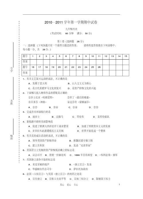 2010—2011学年中考历史第一学期期中试卷