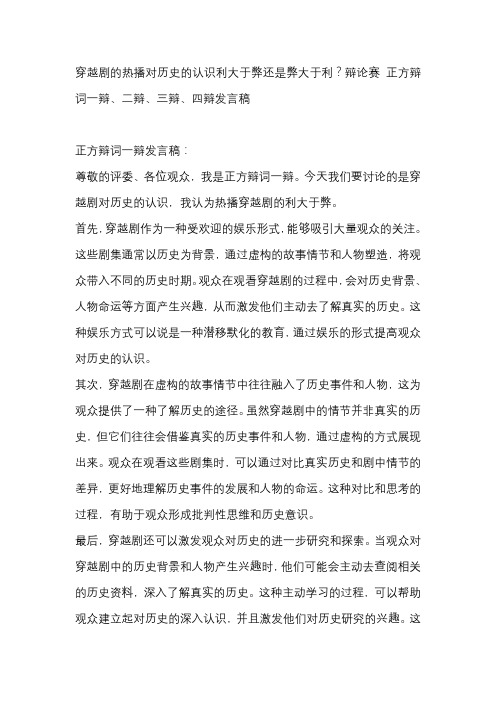 穿越剧的热播对历史的认识利大于弊还是弊大于利？辩论赛 正方辩词一辩、二辩、三辩、四辩发言稿