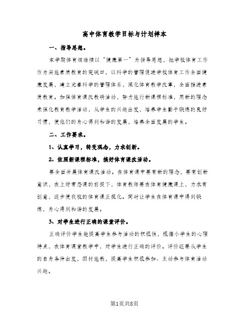 高中体育教学目标与计划样本(4篇)