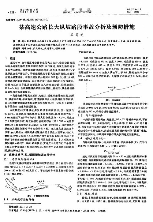 某高速公路长大纵坡路段事故分析及预防措施