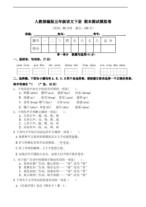 部编版语文五年级下册  期末测试模拟卷   (含答案)