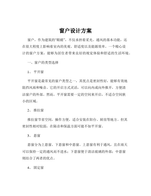 窗户设计方案