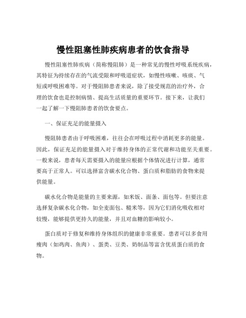 慢性阻塞性肺疾病患者的饮食指导