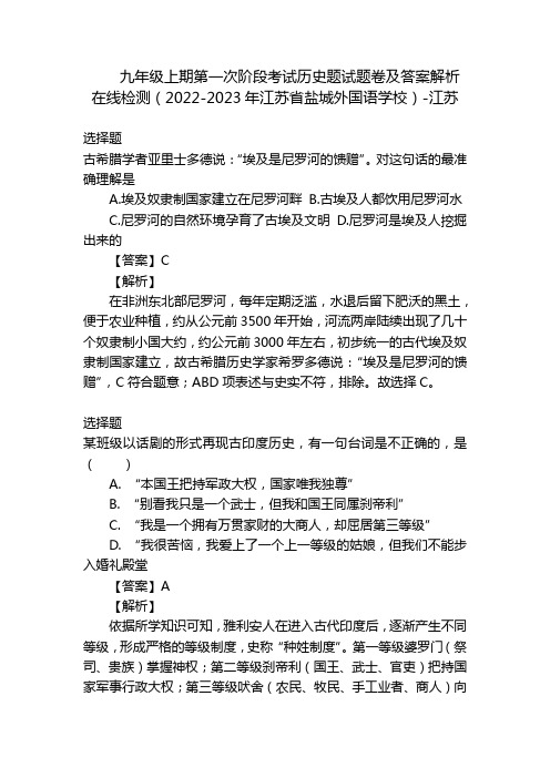 九年级上期第一次阶段考试历史题试题卷及答案解析在线检测(2022-2023年江苏省盐城外国语学校)-