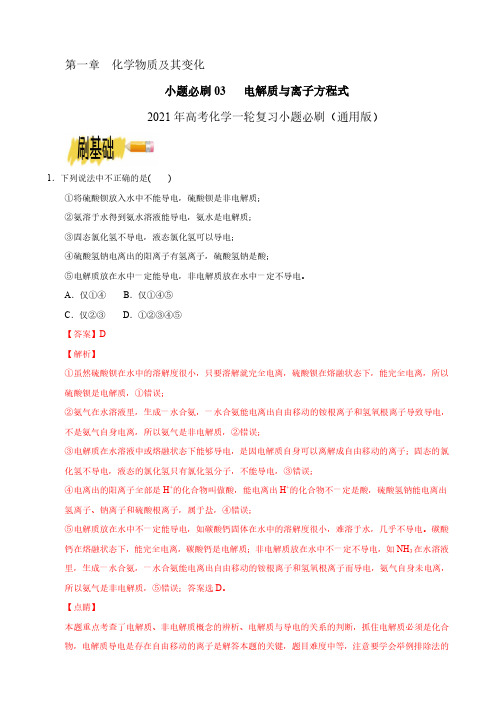 小题必刷03  电解质与离子方程式——2021年高考化学一轮复习小题必刷(解析版)