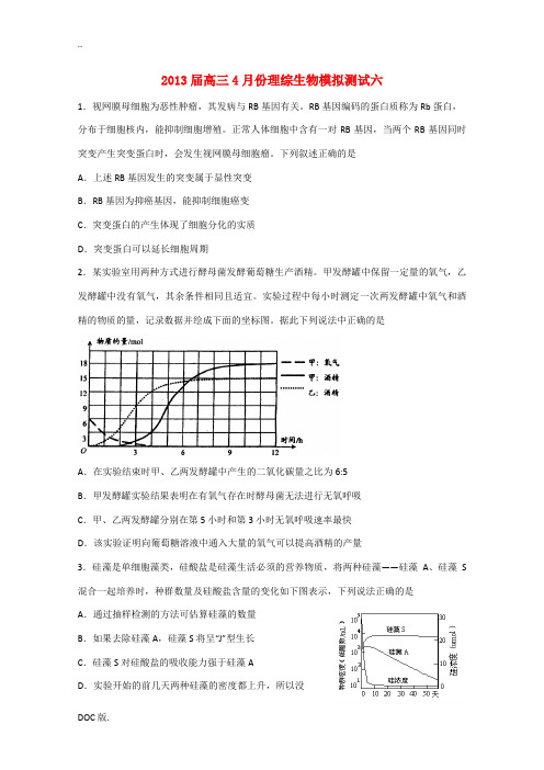 2013届高三理综4月份模拟测试六(生物部分)新人教版