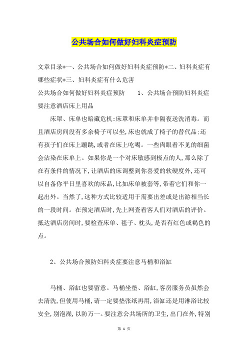 公共场合如何做好妇科炎症预防