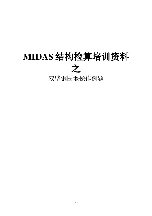 MIDAS双壁钢围堰建模过程