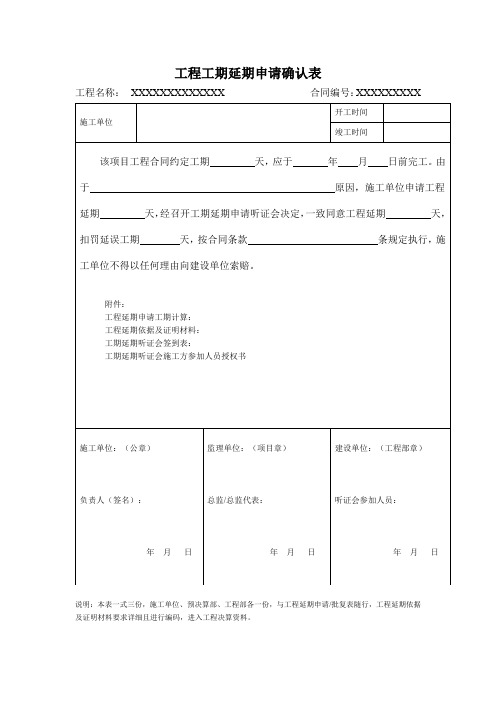 工程工期延期申请确认书