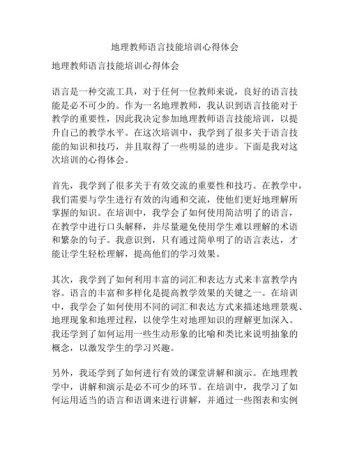 地理教师语言技能培训心得体会