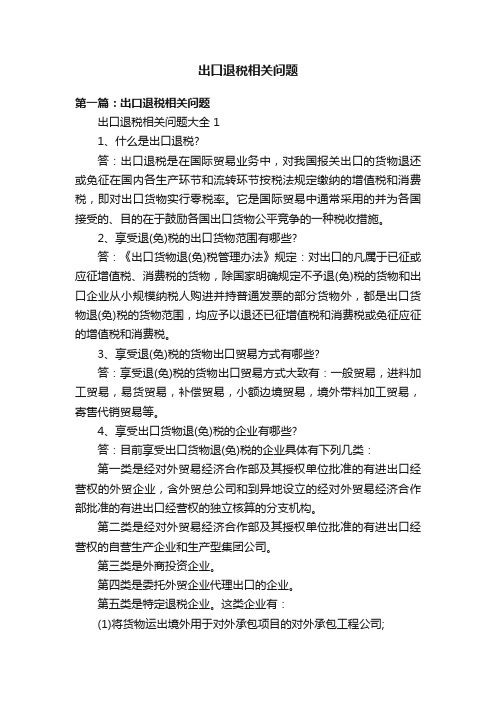 出口退税相关问题