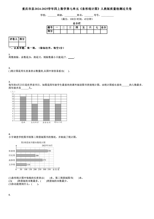 重庆市县2024-2025学年四上数学第七单元《条形统计图》人教版质量检测过关卷