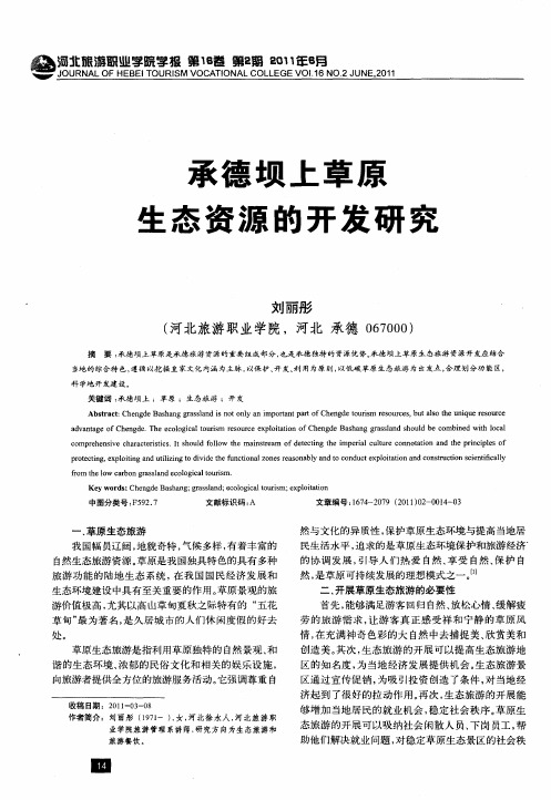 承德坝上草原生态资源的开发研究