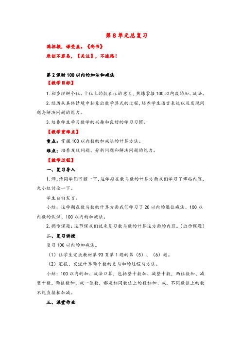 人教版数学一年级下册第2课时  100以内的加法和减法教案与反思