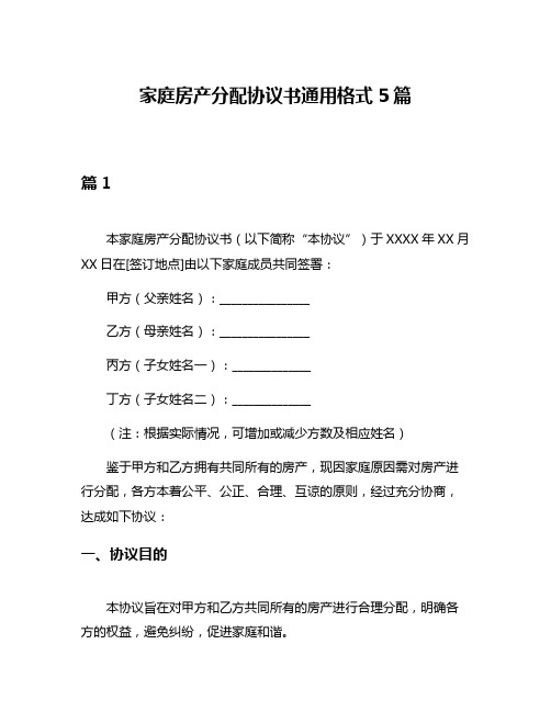 家庭房产分配协议书通用格式5篇