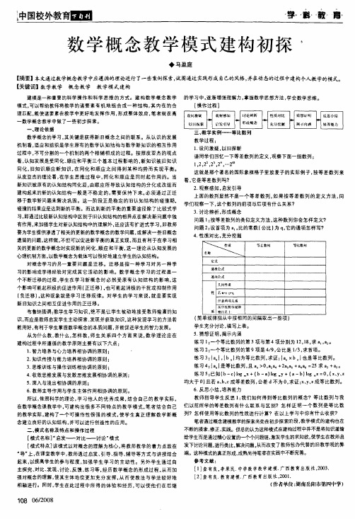 数学概念教学模式建构初探