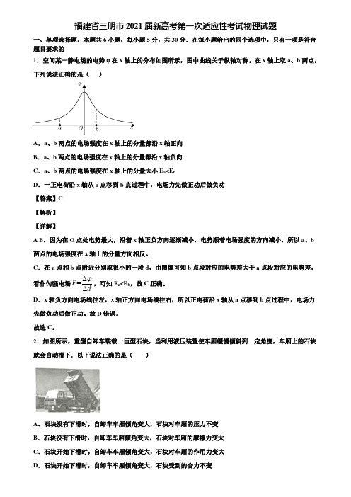 福建省三明市2021届新高考第一次适应性考试物理试题含解析