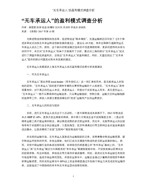 “无车承运人”的盈利模式调查分析