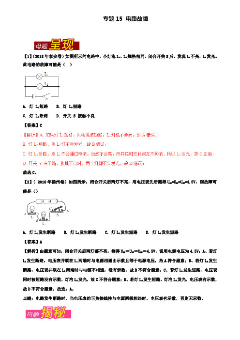 精选中考物理母题题源系列专题15电路故障含解析