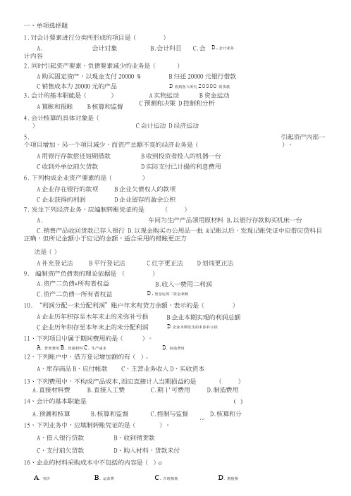 2018级函授本科《会计学原理及模拟实训》复习资料.doc