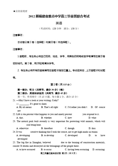 2012届福建省重点中学高三毕业班联合考试英语试卷