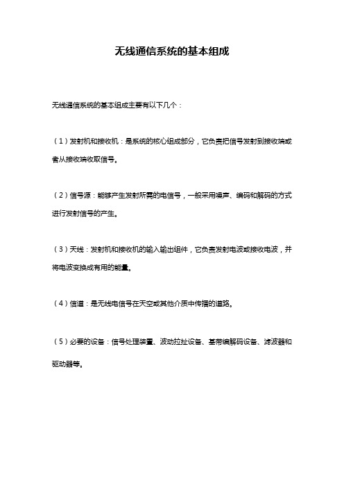 无线通信系统的基本组成