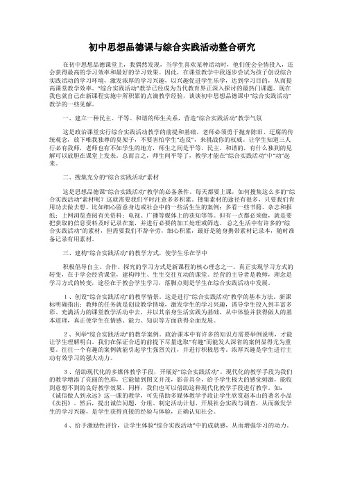 初中思想品德课与综合实践活动整合研究