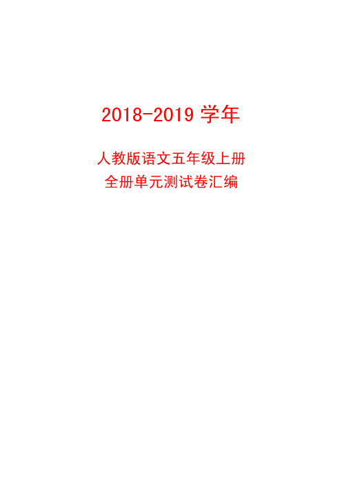 2018-2019学年人教版语文五年级上册全册单元测试卷汇编