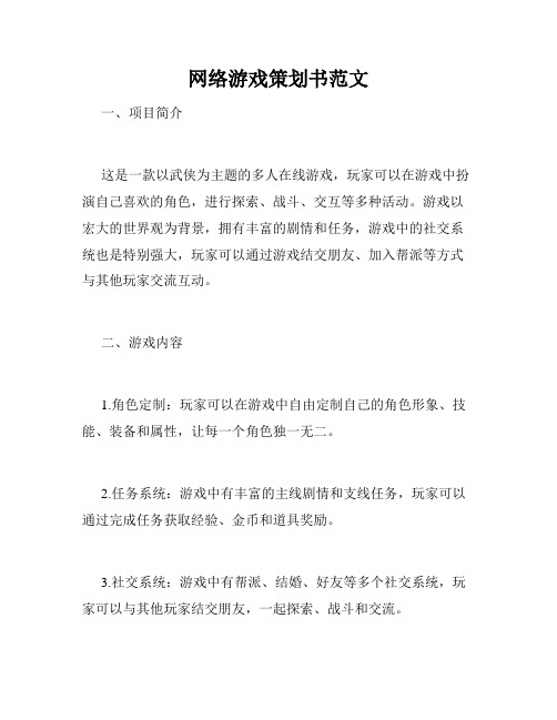 网络游戏策划书范文