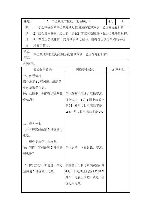 二年级下册数学教案-6.2.3 三位数减三位数(退位减法)｜冀教版