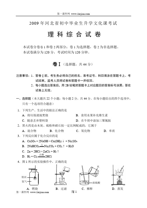 2009年河北省初中毕业生升学理综试卷