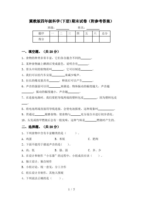 冀教版四年级科学(下册)期末试卷(附参考答案)