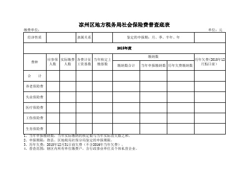 社会保险费普查底表