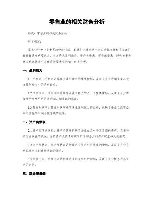 零售业的相关财务分析