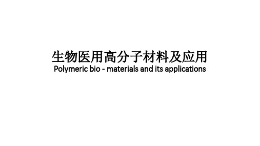 生物医用高分子材料及应用